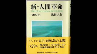 新人間革命第29巻　「永遠の青春」①演奏②合唱