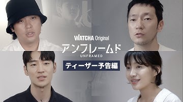 [WATCHA]12月22日公開 初オリジナル『UNFRAMED／アンフレームド』ティーザー予告編