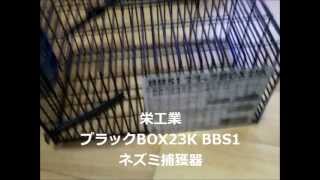 栄工業 BBS1 ブラックBOX23K ネズミ捕獲器 Trap and rat caught