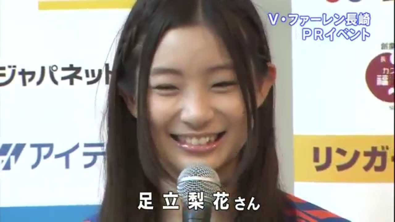 足立梨花さんv ファーレン長崎 Prイベ Youtube 足立梨花さんv ファーレン長崎 Prイベ Youtube