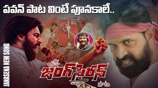 Jang Sairan | Pawan Kalyan New Song | Jani Master | Janasena Songs | Nalgonda Gaddar Songs | TV5