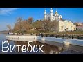 ВИТЕБСК ЧТО ПОСМОТРЕТЬ ЗА 1 ДЕНЬ ЛУЧШИЕ МЕСТА