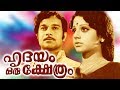 Hridhayam Oru Kshetram | Evergreen Malayalam  Movie | Madhu | Sreevidhya