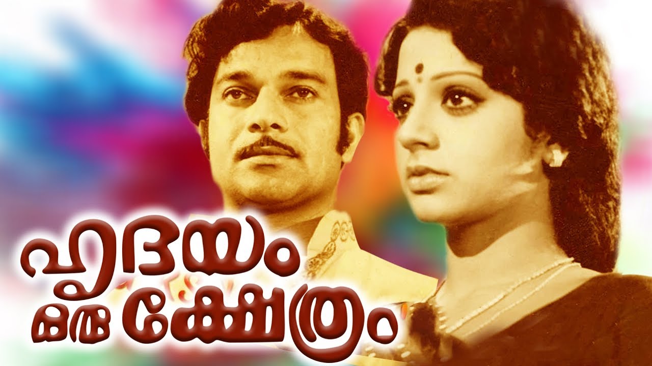 Hridhayam Oru Kshetram  Evergreen Malayalam  Movie  Madhu  Sreevidhya