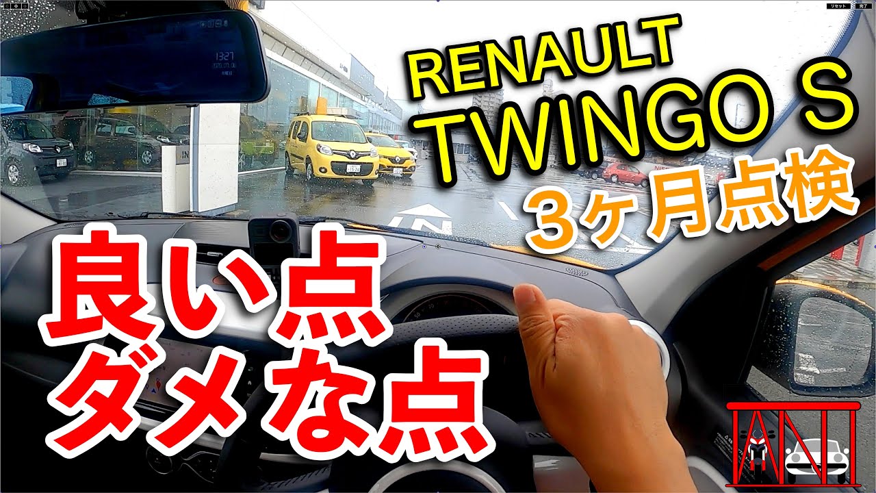 ルノートゥインゴS　納車後3ヶ月〜良い点、ダメな点〜　RENAULT TWINGO S