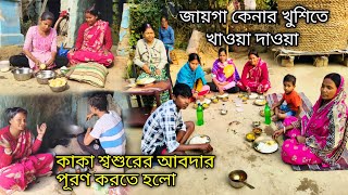 নতুন জায়গা কেনার খুশিতে নিমন্ত্রন করে খাওয়ালাম কাকা শ্বশুরের আবদার পূরণ করলাম 