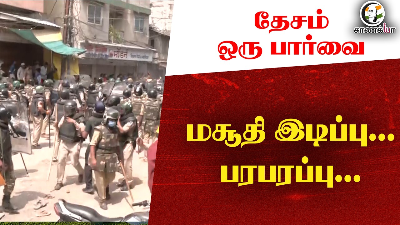 ⁣#nationalnews : தேசம் ஒரு பார்வை மசூதி இடிப்பு... பரபரப்பு...