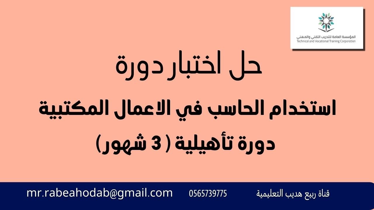 حل اختبار دورة استخدام الحاسب في الاعمال المكتبية: بوربوينت PowerPoint