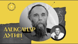 Подкаст проекта «история русской мысли» по философу Дугину