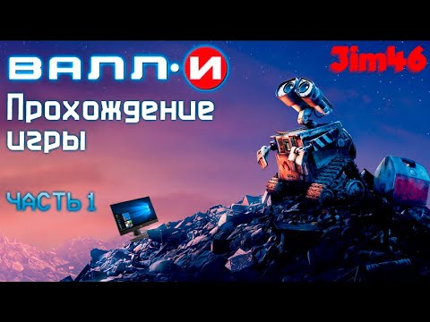 Видео: Wall-E The Game - (PC) - Прохождение №1