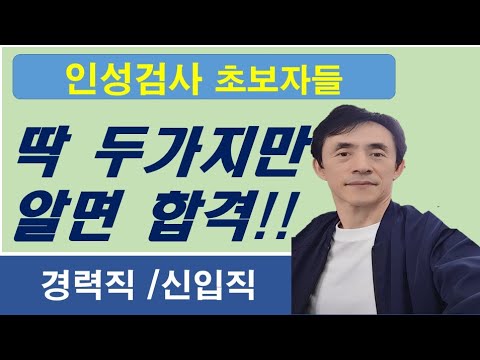 인성검사 경력직이 더 탈락한다 딱 두가지만 알면 합격 신입직도 주의 이젠 더 이상 떨어지지 않는다 