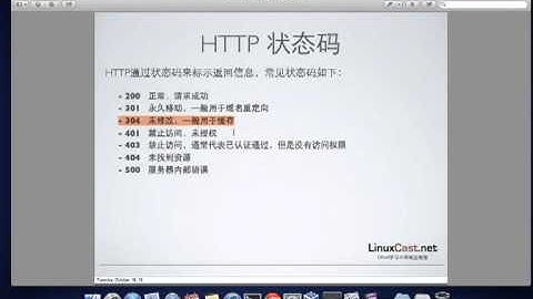 Web服务原理、HTTP协议 [LinuxCast视频教程]