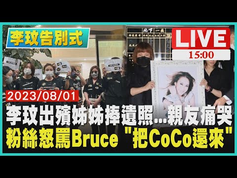 【1500李玟告別式】李玟出殯姊姊捧遺照...親友痛哭　粉絲怒罵Bruce "把CoCo還來"LIVE