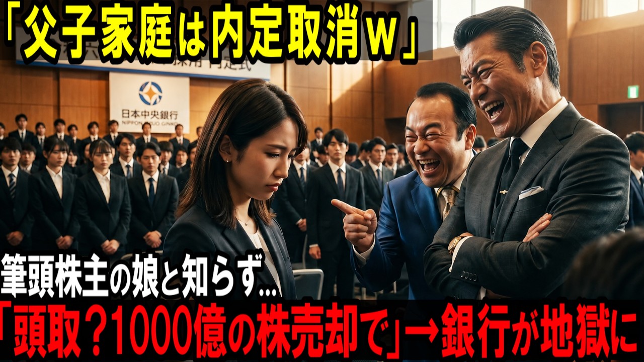 私は22歳の内定式の朝、父と一緒に銀行の小部屋に通された。そこで人事部長が、辞退届と、母の形見の万年筆を差し出して言った。「その万年筆で、ちょっとお名前だけね」。私は断った。母はこの銀行の窓口にいた。母のような銀行員になりたかった。すると扉の向こうから、頭取の声が聞こえた。「ふつうの家庭は、泣いて諦める。当然だろう」。内定は、その場で取り消された。無口な文房具屋の父は、何も言わなかった。その...