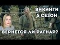 ВИКИНГИ 5 СЕЗОН: Почему из сериала убрали Рагнара? Убьют ли Бьерна? Лагерта погибнет?