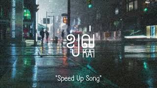 ខ្យល់ - KAI | Speed up