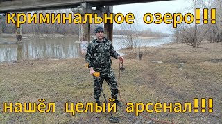 КРИМИНАЛЬНОЕ ОЗЕРО!!! НАШЁЛ ЦЕЛЫЙ АРСЕНАЛ!!!