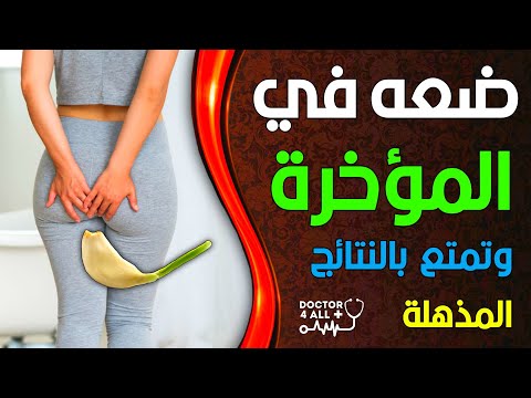 لا تفعل هذا وضع الثوم في المؤخرة تكبير المؤخرة تخلص من الديدان علاج البواسير بالثوم