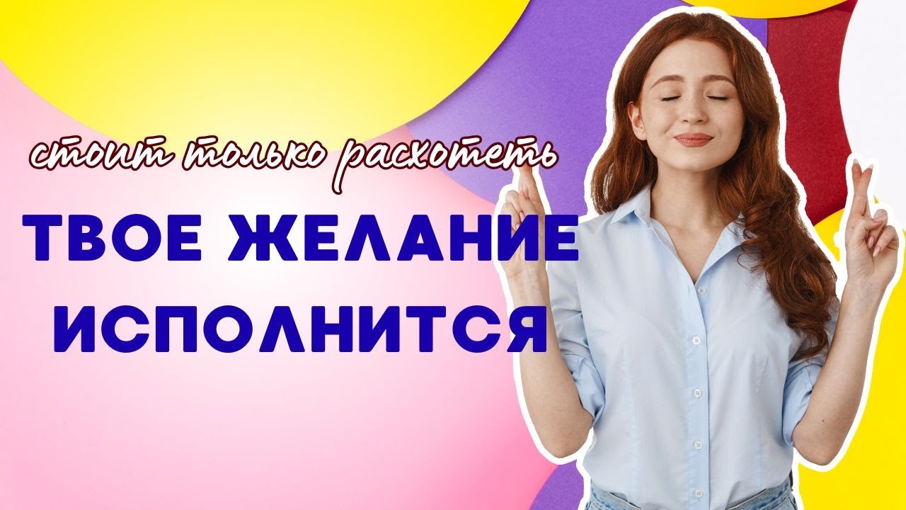 Как ОТПУСТИТЬ желание и держать на нем ФОКУС, чтобы оно ИСПОЛНИЛОСЬ?