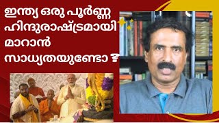 Is it possible for India to become a complete Hindu nation? Ravichandran C | @AntiVirusrc