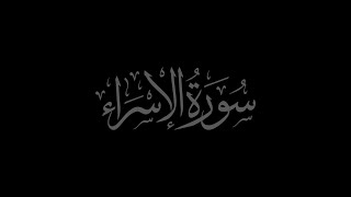 Surah Al-Isra 17 recited by Muhammad Siddeeq al-Minshawi Mujawwad With Arabic Text (HD)