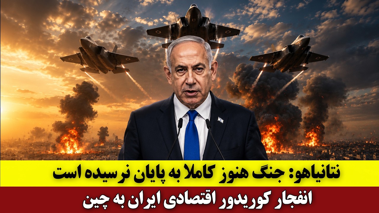 ⁣نتانیاهو: جنگ هنوز کاملا به پایان نرسیده است | انفجار کوریدور اقتصادی ایران به چین