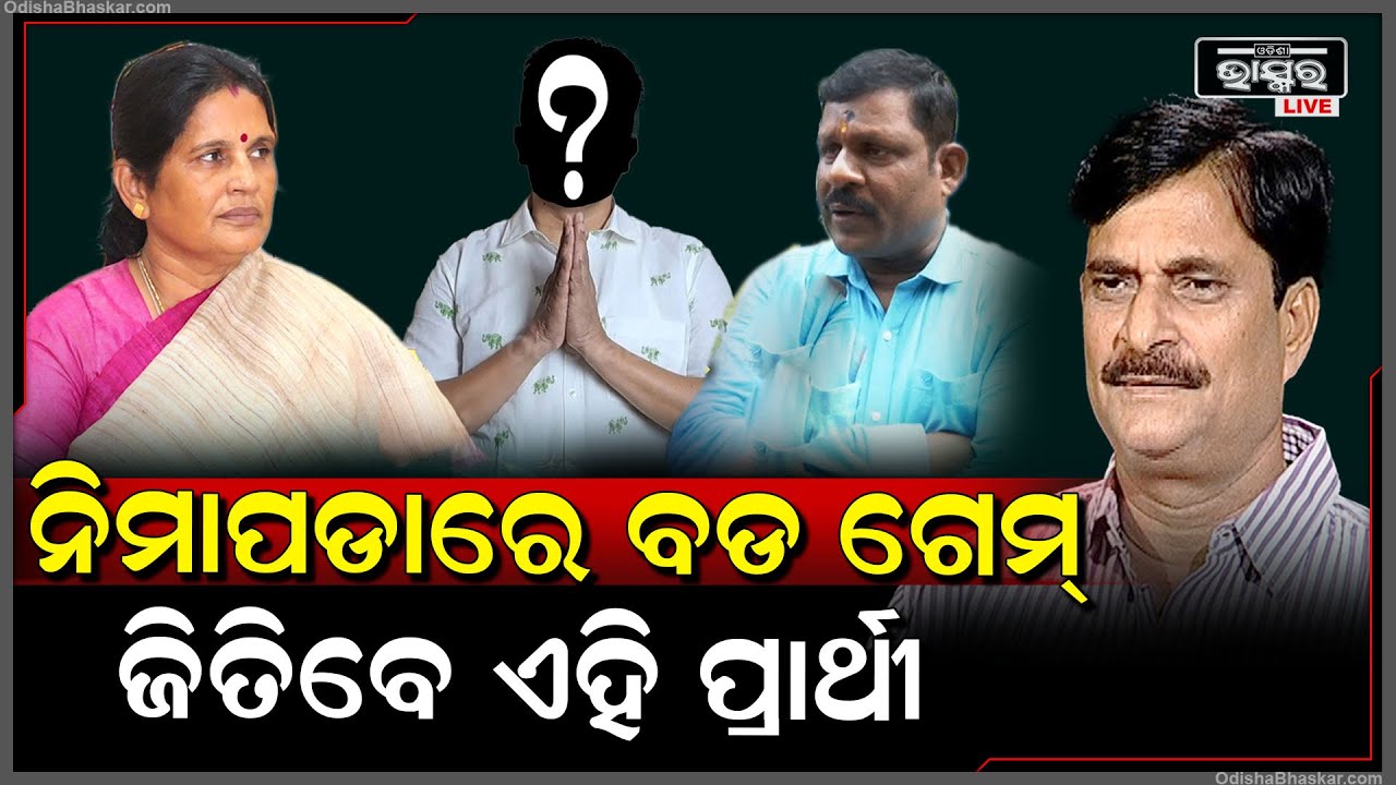 ନିମାପଡା ରାଜନୀତିରେ ନୂଆ ସମୀକରଣ... ଦୁଇଜଣଙ୍କ ଲଢେଇରେ ଜଣଙ୍କର ହେବ ଜିତାପଟ !