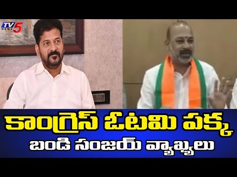 కాంగ్రెస్ ఓటమి పక్క..Union Minister Bandi Sanjay Sensational Comments On Congress Party | TV5 news