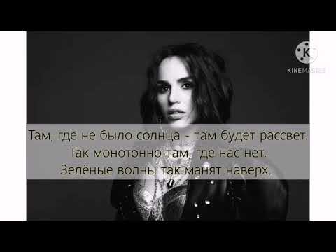 Zivert - Зелёные волны (текст песни)