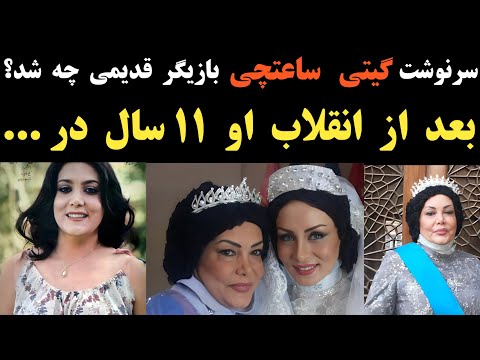 سرنوشت بانو گیتی ساعتچی بازیگر قدیمی چه شد به او گفتند اجازه خوانندگی داری اما به شرط اینکه در