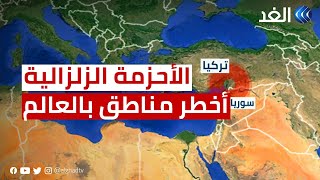 الأحزمة الزلزالية.. 3 مناطق رئيسية بها أخطر نشاط زلزالي في العالم