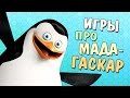 ИГРЫ ПРО МАДАГАСКАР