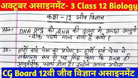 CG 12th class biology / जीव विज्ञान october assignnent 3। class 12 biology assignment । assignment 3