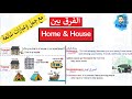 home و house مع جمل وتعبيرات شائعة / الفرق بين