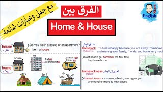 home و house مع جمل وتعبيرات شائعة / الفرق بين