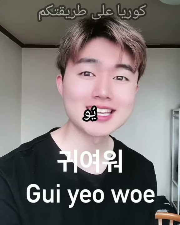 how To Say Cute In Korean YouTube how-to-say-cute-in-korean-youtube