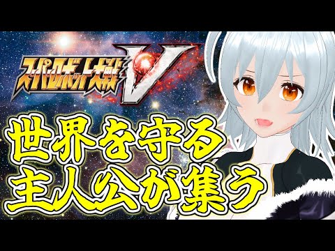 【 スーパーロボット大戦V live:1511 】いずれ裏で3週目とか遊びたくなる - 定期配信 -【 VTuber 】