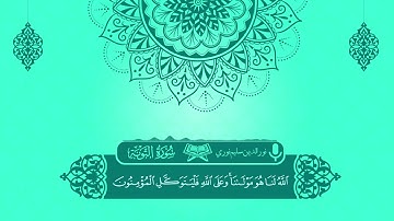 القارئ : نورالدين سليم نورى  - سورة (التوبة)
