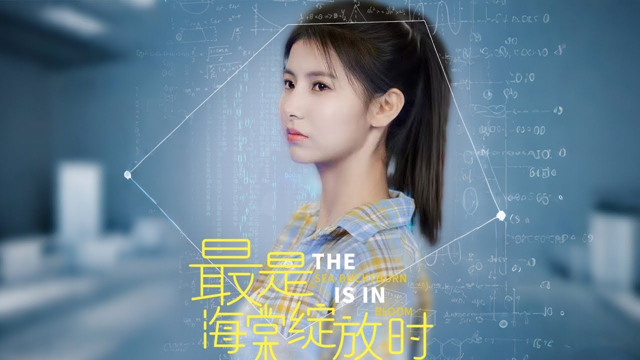 《最是海棠綻放時》：林曉棠的真相追查与致命风暴