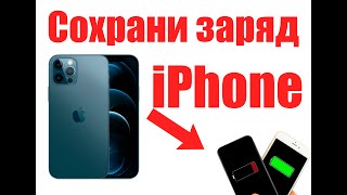 Как продлить заряд iPhone на долго / Настрой правильно