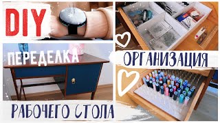 DIY ОРГАНИЗАЦИЯ РАБОЧЕГО СТОЛА 💛ПЕРЕДЕЛКА СТАРОЙ МЕБЕЛИ НА БЮДЖЕТЕ😍Как я ОРГАНИЗОВАЛА швейный уголок