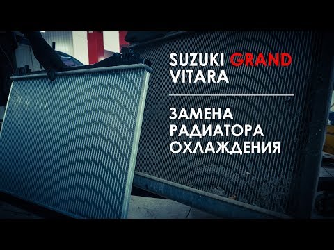 Замена радиатора охлаждения Сузуки Гранд Витара