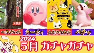 ５月発売ガチャガチャ一覧