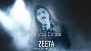 Christina Zeeta - Να Μη Φοβασαι - Lyric Video (Radio Edit)