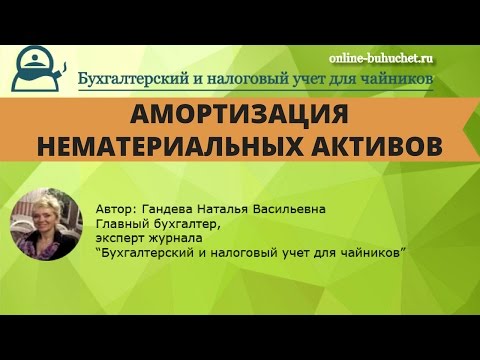 Амортизация нематериальных активов (НМА): бухучет, проводки и примеры