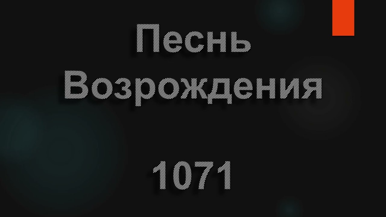 №1071 Я хочу с Тобою быть | Песнь Возрождения