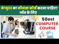 5 Best Computer Course for Job | Computer Courses after 10th &amp; 12th