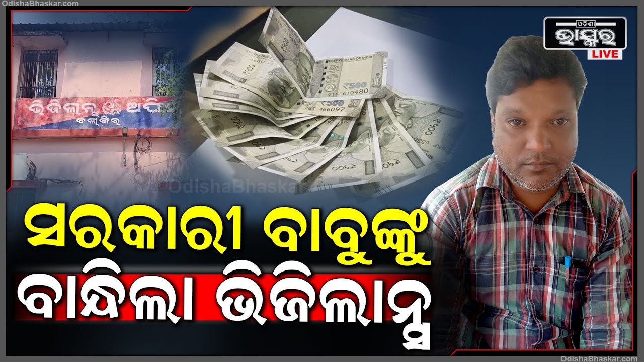 ହାତ ଗୁଞ୍ଜା ନେଇ ଧରାପଡିଲେ ସରକାରୀ ବାବୁ | ଏବେ ସରକାରୀ ବାବୁଙ୍କୁ ଭିଜିଲାନ୍ସ କାର୍ଯ୍ୟାଳୟକୁ ଅଣା ଯାଇଛି