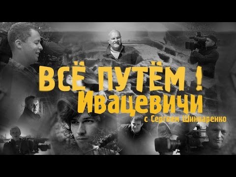 ИВАЦЕВИЧИ (Всё Путём) ИВАЦЕВИЧИ (Всё Путём)