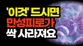 '이것'드시면 만성피로가 싹 사라져요